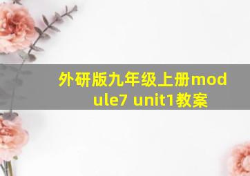 外研版九年级上册module7 unit1教案